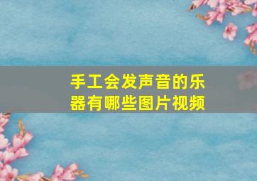 手工会发声音的乐器有哪些图片视频