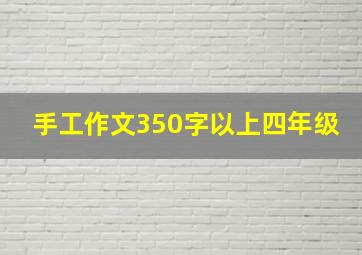 手工作文350字以上四年级