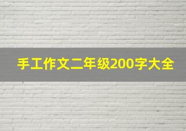 手工作文二年级200字大全