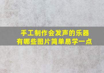 手工制作会发声的乐器有哪些图片简单易学一点