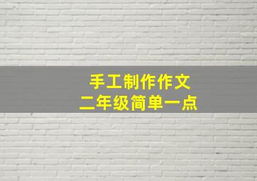 手工制作作文二年级简单一点