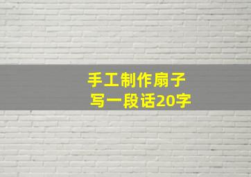 手工制作扇子写一段话20字