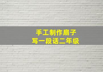 手工制作扇子写一段话二年级