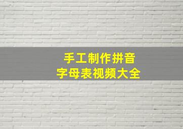 手工制作拼音字母表视频大全