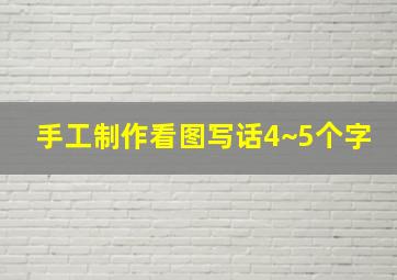 手工制作看图写话4~5个字