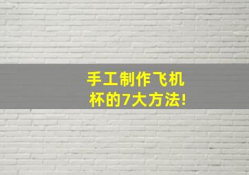 手工制作飞机杯的7大方法!