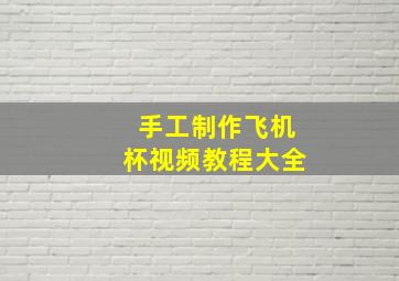 手工制作飞机杯视频教程大全