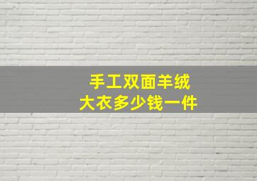 手工双面羊绒大衣多少钱一件