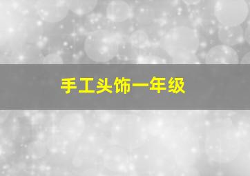 手工头饰一年级