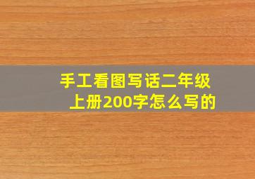 手工看图写话二年级上册200字怎么写的