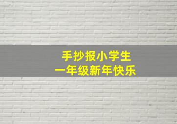 手抄报小学生一年级新年快乐