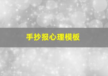 手抄报心理模板