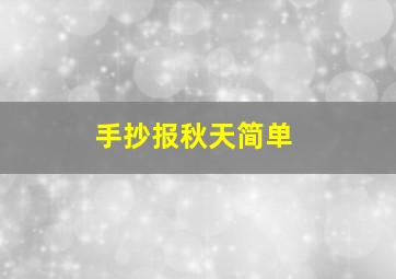 手抄报秋天简单