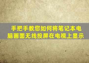 手把手教您如何将笔记本电脑画面无线投屏在电视上显示