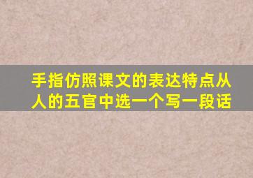 手指仿照课文的表达特点从人的五官中选一个写一段话