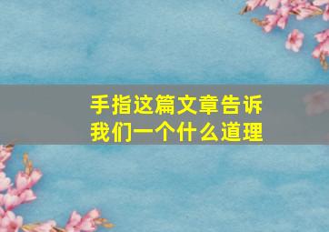 手指这篇文章告诉我们一个什么道理