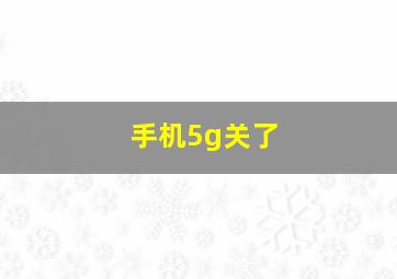 手机5g关了