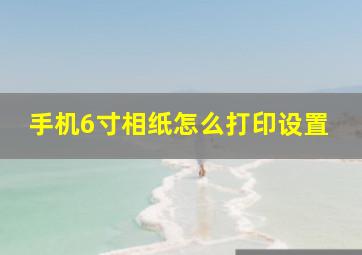 手机6寸相纸怎么打印设置