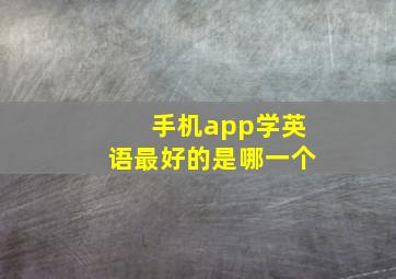 手机app学英语最好的是哪一个