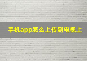 手机app怎么上传到电视上