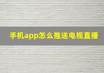 手机app怎么推送电视直播