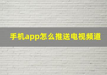 手机app怎么推送电视频道