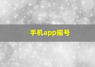 手机app摇号