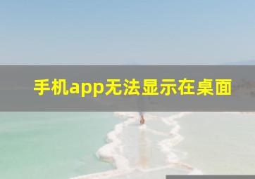 手机app无法显示在桌面