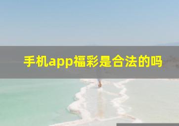 手机app福彩是合法的吗