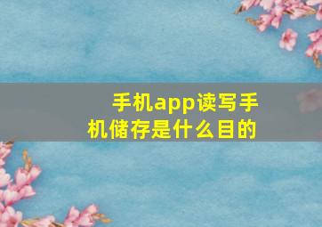 手机app读写手机储存是什么目的