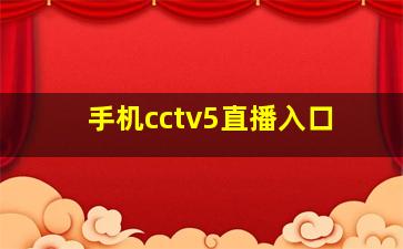 手机cctv5直播入口