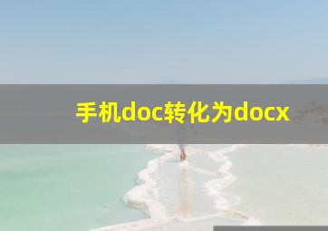 手机doc转化为docx