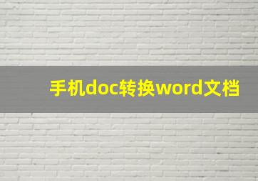 手机doc转换word文档