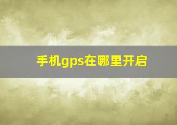 手机gps在哪里开启