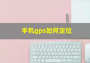 手机gps如何定位