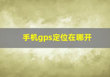 手机gps定位在哪开