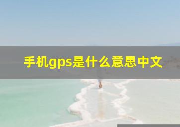 手机gps是什么意思中文