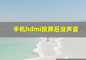 手机hdmi投屏后没声音