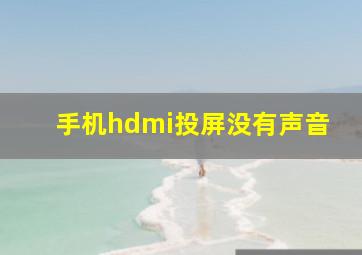 手机hdmi投屏没有声音