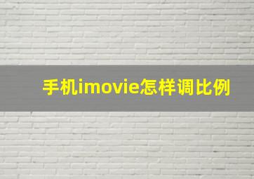 手机imovie怎样调比例