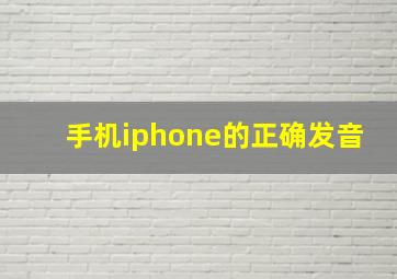 手机iphone的正确发音