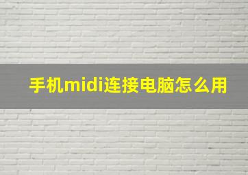 手机midi连接电脑怎么用