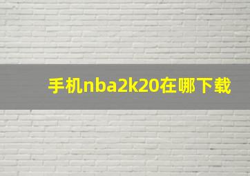 手机nba2k20在哪下载