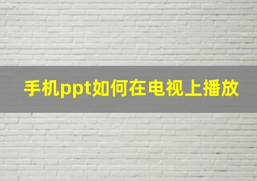 手机ppt如何在电视上播放