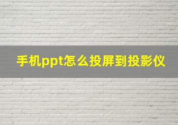 手机ppt怎么投屏到投影仪