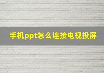 手机ppt怎么连接电视投屏