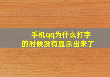 手机qq为什么打字的时候没有显示出来了