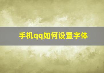 手机qq如何设置字体