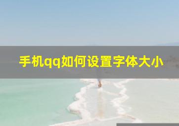 手机qq如何设置字体大小