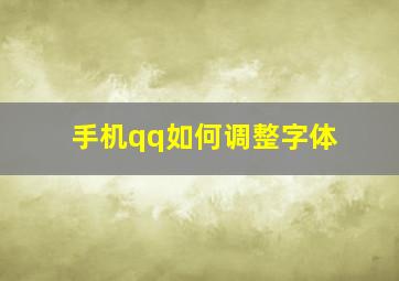 手机qq如何调整字体